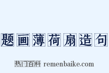 题画薄荷扇造句是什么意思的图片